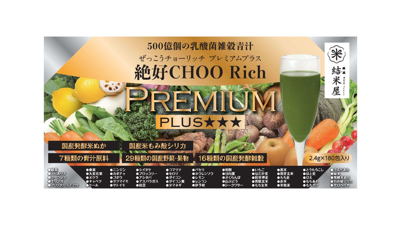 500億個の乳酸菌雑穀青汁絶好CHOO Rich PREMIUM PLUS